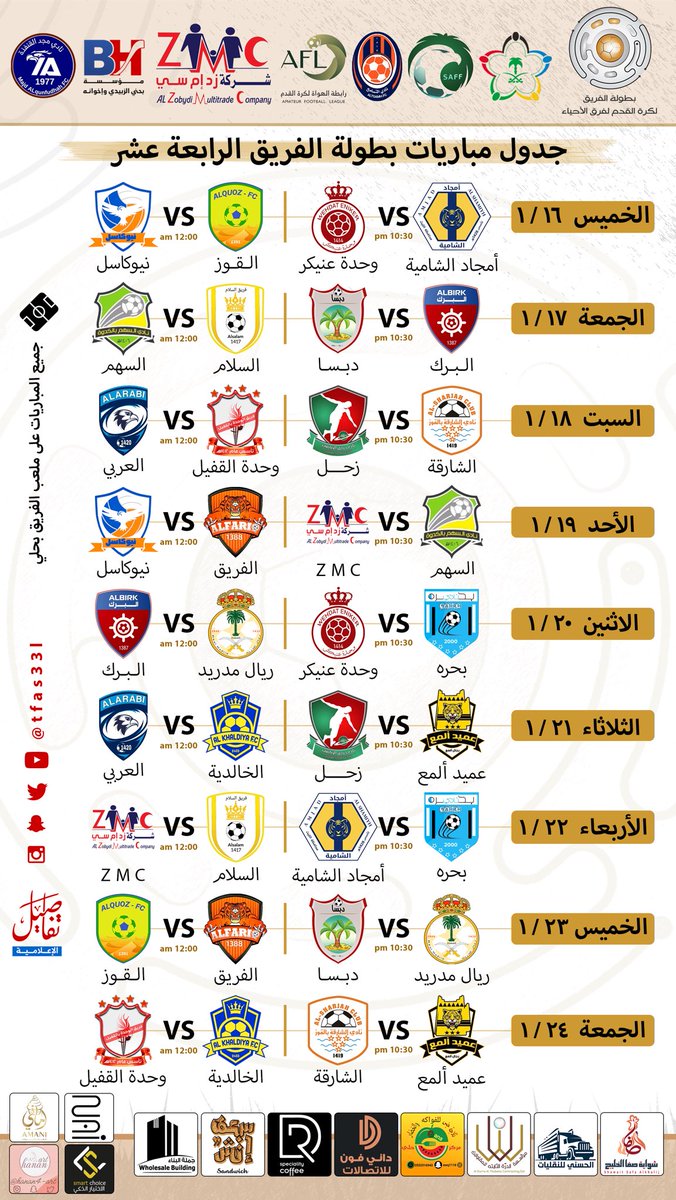 #بطولة_الفريق14 |

📑 جدول مباريات بطولة الفريق الكرة القدم لفرق الاحياء الرابعة عشر  على كأس ZMC 

بالتوفيق لجميع الفرق المشاركة  ..