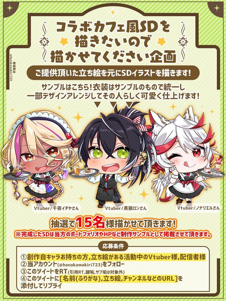 ✨SDイラストプレゼント企画✨  【内容】 創作自キャラお持ちの方、 立ち絵があるVTuber様、配信者様をコラボカフェ店員さん風衣装で抽選15名様を描きます!  【応募詳細】 画像に記載してますので、応募条件などしっかりお読みの上ご応募ください! 8/31 23:59〆 #無償企画 #RTしたVtuberさんを描く