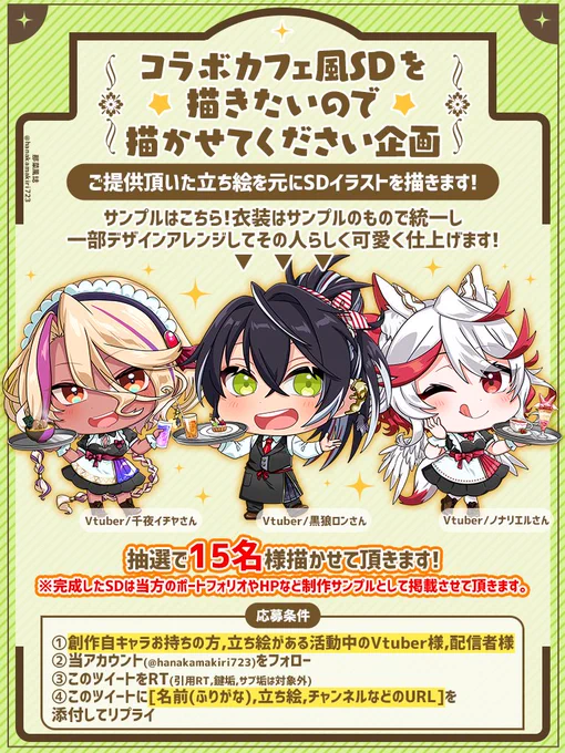✨SDイラストプレゼント企画✨  【内容】 創作自キャラお持ちの方、 立ち絵があるVTuber様、配信者様をコラボカフェ店員さん風衣装で抽選15名様を描きます!  【応募詳細】 画像に記載してますので、応募条件などしっかりお読みの上ご応募ください! 8/31 23:59〆 #無償企画 #RTしたVtuberさんを描く