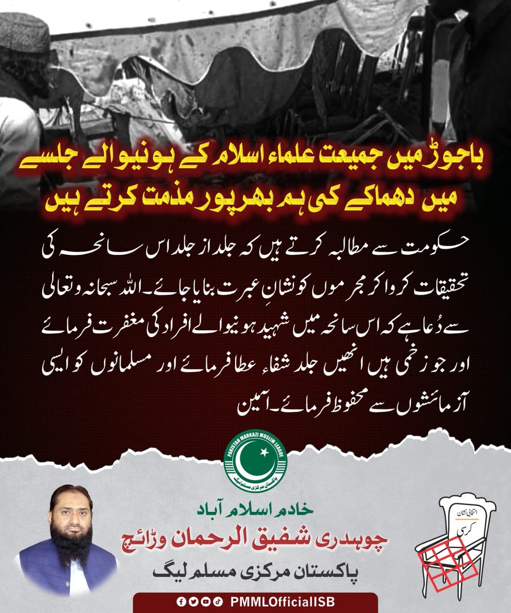 اللہ سبحانہ و تعالیٰ شہداء کی مغفرت فرمائے اور لواحقین کو صبر جمیل عطا فرمائے (آمین)
#باجوڑ_دھماکہ #bajor #PMMLIslamabad #PMML