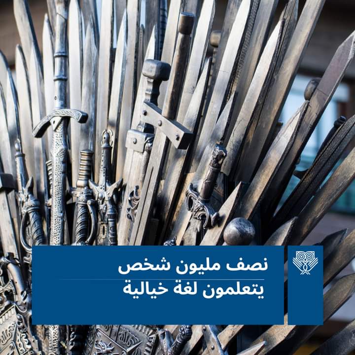 LookinMENA's tweet photo. هل تعلم ما يقرب من نصف مليون مستخدم على تطبيق دولينغو لتعلم اللغات يتعلمون حاليا "اللغة الفاليرية"؟😮 على الرغم من كونها خيالية والتي صنعت خصيصا لمسلسل #صراع_العروش.

اللغة الفاليرية هي لغة حكام ترويض التنانين لإمبراطورية خيالية في كتب الروائي جورج مارتن✔
#Game_Of_Thrones https://t.co/ybm9ofR2Ut