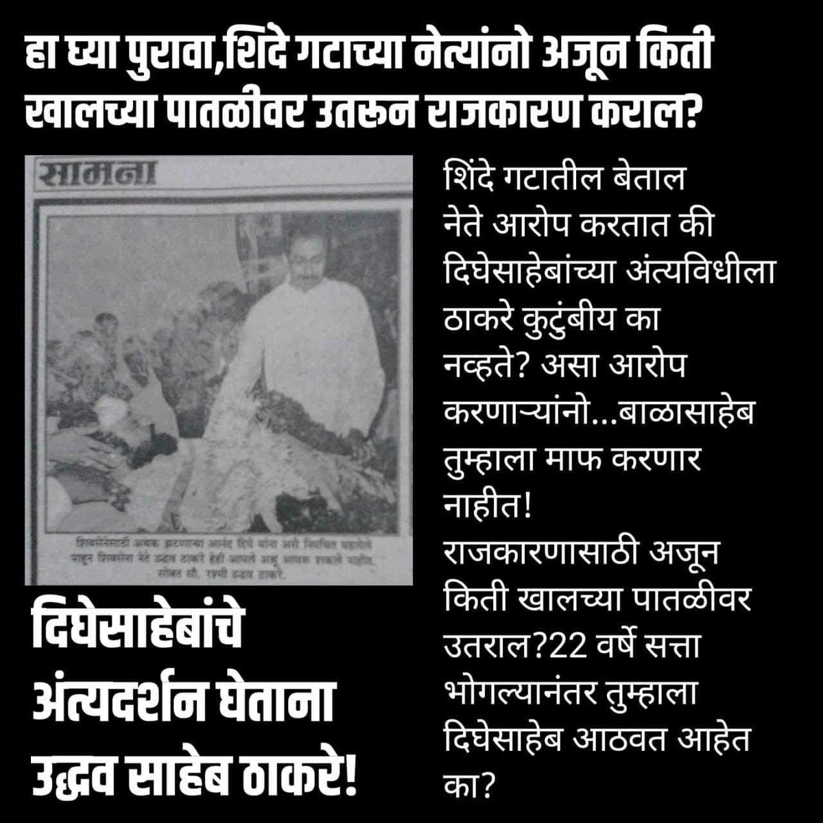 राजकारण किती नीच स्तरावर जाऊ शकतं याचं सर्वात हीन दर्जाचे उदाहरण म्हणजे गद्दार गँग!!! यांनी दिघे साहेबांचे नाव देखील उच्चारणे म्हणजे दिघे साहेबांच्या पवित्र आत्म्यास क्लेश!!! लायकी नाही रे तुमची कमळीच्या चाकरांनो!