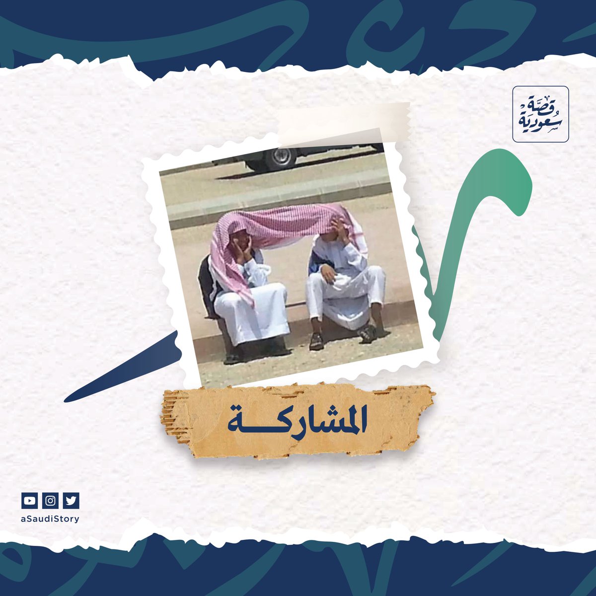 aSaudiStory's tweet photo. يأتي #يوم_الصداقة_العالمي ليذكرنا دوماً بالصفات الجميلة التي نتحلى بها
#قصة_سعودية https://t.co/89cDmhd2Uz