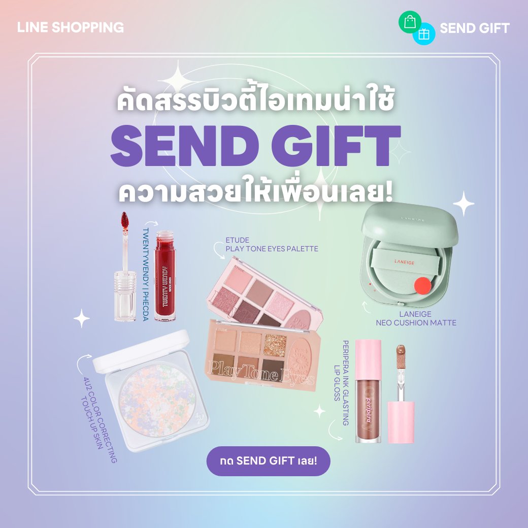 🧚‍♀️ เผยความลับนางฟ้า ✨
คัดสรร BEAUTY ITEMS น่าใช้
SEND GIFT ไปให้เพื่อนสวยมงลงเลย!
> lin.ee/AVCmTm0
.
#LINESHOPPING #เปิดLINEเข้าWalletกดLINESHOPPING 
#SENDGIFTWITHLINESHOPPING #LINESHOPPINGPicks  
#Howtoperfect #เมคอัพ #แต่งหน้าเกาหลี #รีวิวไลน์ช้อปปิ้ง