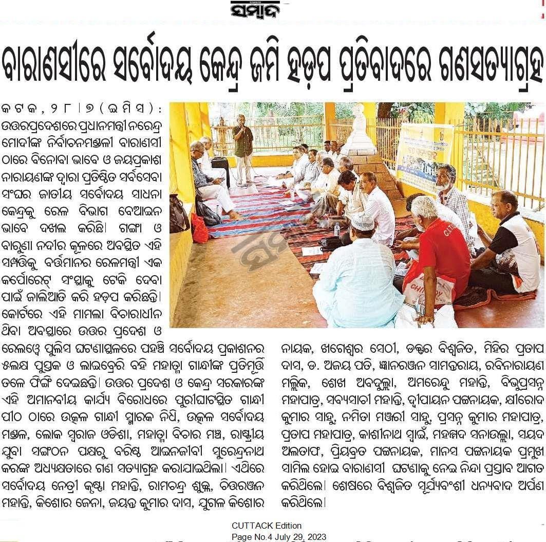 RYSOdisha's tweet photo. କଟକ ପୁରୀଘାଟ ସ୍ଥିତ ଗାନ୍ଧୀ ପୀଠ ଠାରେ ଭାରତୀୟ ରେଳ ବିଭାଗ ଓ ଉତ୍ତର ପ୍ରଦେଶର ଅହଙ୍କାରୀ ଯୋଗୀ ସରକାରଙ୍କ ଦ୍ୱାରା ପ୍ରଧାନମନ୍ତ୍ରୀ ମୋଦୀଙ୍କ ନିର୍ଵାଚନ ମଣ୍ଡଳୀ ବାରାଣସୀ ସ୍ଥିତ ଜାତୀୟ ସାଧନା କେନ୍ଦ୍ର ଧ୍ବଂସ ପ୍ରତିବାଦ��େ ଗଣ ସତ୍ୟାଗ୍ରହ ସମ୍ପର୍କିତ ଖବର ବିଭିନ୍ନ ସମ୍ବାଦପତ୍ରରେ ପ୍ରକାଶିତ। https://t.co/99ctcQ8Ag1