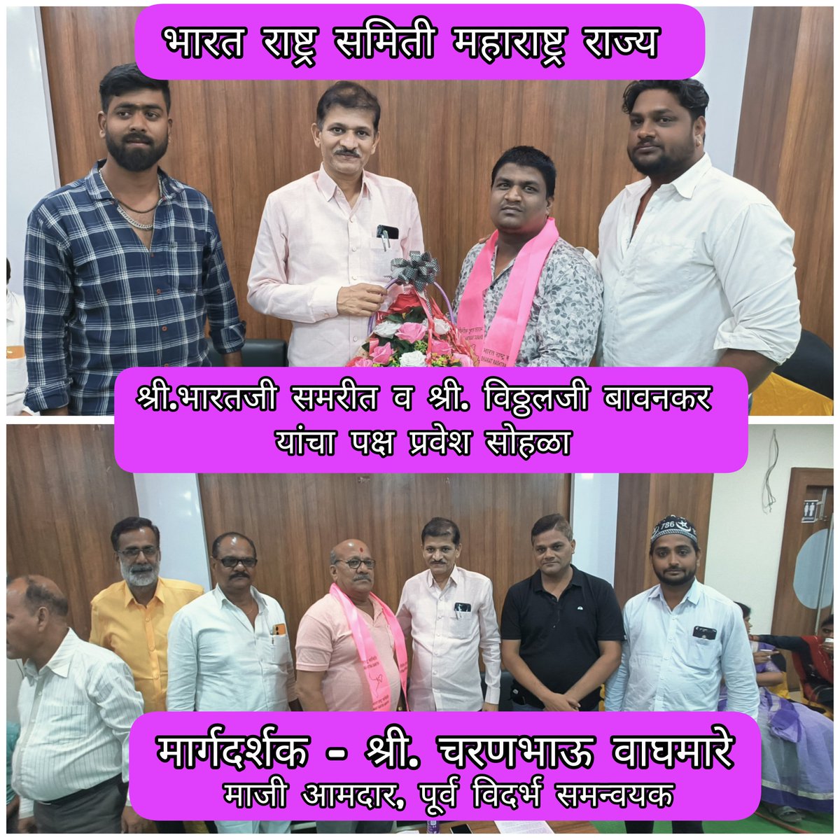BRSBhandara's tweet photo. भारत राष्ट्र समिती चे पूर्व विदर्भ समन्वयक तथा माजी आमदार चरण भाऊ वाघमारे यांच्या विचारांना प्रेरित होऊन स्वयम् इच्छेने श्री. विठ्ठलजी बावनकर व भारतजी समरीत यांनी भारत राष्ट्र समिती पक्षात प्रवेश घेतला व पक्षाला घरोघरी पोहचवण्याचा आश्वासन दिले... https://t.co/Hg1txI033J