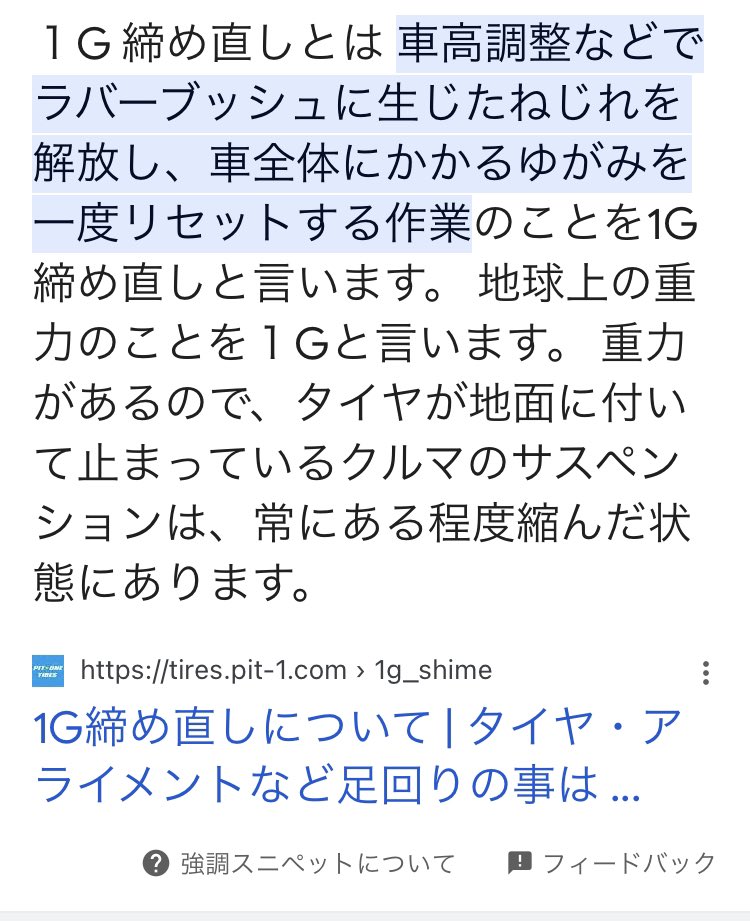 UeshimaM's tweet photo. 【サスアームブッシュ1G締め直しの注意点】①

この所持ち込まれる車輌に多く発生している事例なので注意喚起です。

『サスアームブッシュ1G締め直し』は大きく車高を変える時にサスブッシュの捩れ（ストレス）を解放してサスアームの動きをスムーズにしたり、
アライメント設定の精度を上げる作業です。

買ったばかりの新車でも施工すると不快な振動が減ってスッキリ快適な乗り心地になったりもしますが注意点。

基本的には

1.サスアーム根元のブッシュを留めているネジを「かなり」緩める

2.刺さっているボルトの曲がりが無いか、ボルトとブッシュ等との固着は無いか、スルスルとボルトが回るかを「ボルトを回転させて確認」

3.着地状態を再現しながら（1G状態）ボルトナットをしっかりと締め付ける

4.アライメントを取り直す

という「雑に言えば、ネジ緩めて締め直すだけ」という作業です。

ですが、不慣れなお店や人だと

「②を怠る事が多く、曲がったボルトのまま交換せず終了」
「ボルトとブッシュ等が固着したまま締め付けて終了」

してる事が散見されます

そうするとせっかく行ってもあまり効果は出ず残念な結果となりがち

走りもなんだかシャッキリせずイマイチなまま

まだまだ認知されていないマニアックな作業と言える1G締め

二度手間にならぬ様、やるなら忘れずしっかり作業して頂きたいと思います

もしくは作業を熟知したお店や人を選んでお願いする事をお勧めします。

#オヤジの自分語り