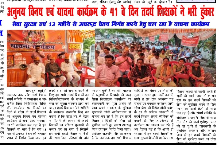 <a href="/narendramodi/">Narendra Modi</a> 
<a href="/CMOfficeUP/">CM Office, GoUP</a> 
#तदर्थ शिक्षक उत्तर प्रदेश
हजारों तदर्थ शिक्षक 1 बर्ष से रूकें हुए वेतन भुगतान के लिए 42 दिनों से याचना व 28 दिनों से उपवास कर रहे हैं। भाजपा कार्यकर्ता भूखों मर रहे हैं ।परंतु संवेदनहीन अधिकारी गहरी नींद में सो रहे हैं।