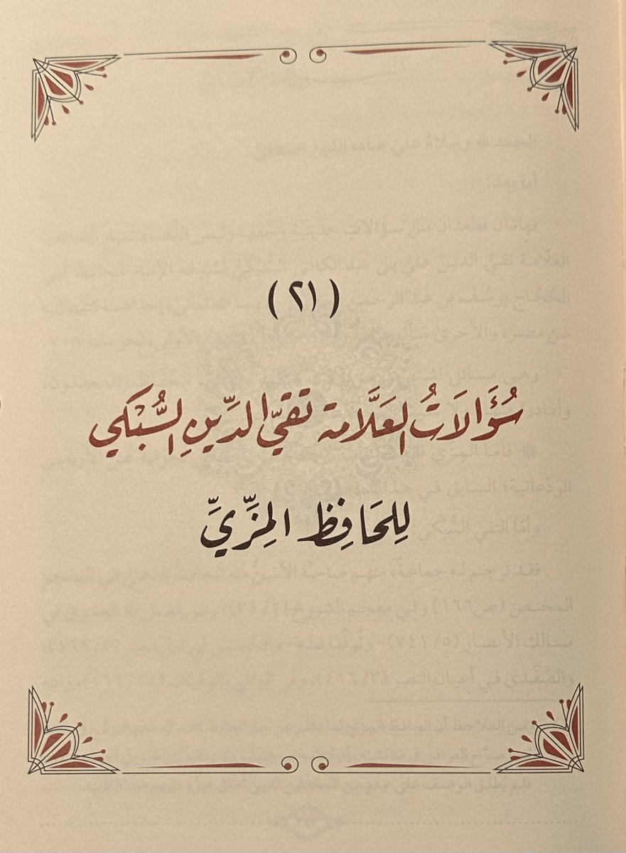 almohannam's tweet photo. @snalobodi سلّمك الله يا د. سليمان،،
وهذا كما يكون في الفِقْه، يكون في غيره من العلوم ومنها عِلْم الحديث.
ولمّا سُئِل الإمام المِزّي -رحمه الله- عن الحافظ الصرِيفيني، أثنى عليه وذَكَرَ أنّ عنده استحضاراً، ثُمّ قال: (لكنْ لم يكن عنده نَقْد، كان من أهل النَقْل لا مِنْ أهل النَقْد). https://t.co/qQ2TnQ9AlL