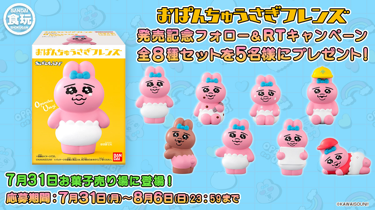 ／
「 #おぱんちゅうさぎ フレンズ」発売記念
フォロー＆リツイートキャンペーン実施中🎁
＼

フォロー＆リツイートすると抽選で
5 名様に豪華セットが当たる✨
①<a href="/candytoy_c/">バンダイ キャンディ【公式】</a> をフォロー
②本ツイートをRT
〆切8/6(日)

詳細：bandai.co.jp/candy/products…

#食玩