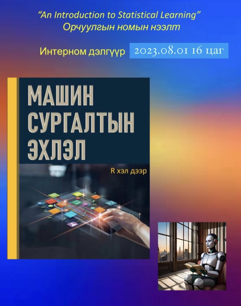 OnoLovesAI's tweet photo. Эрхэм @gamgaa таныг маргааш 4 цагт Интерномын төв салбарт болох “Машин сургалтын эхлэл” номын нээлтэд урьж байна. https://t.co/jkSerJvUDF