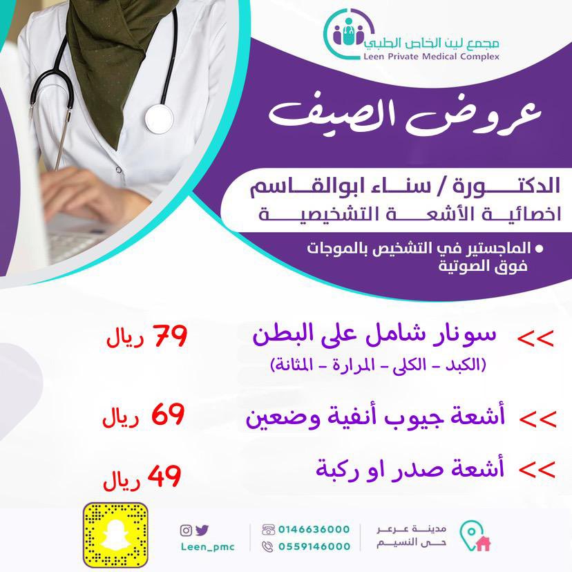 leen_pmc's tweet photo. عروض الصيف لقسم النساء والتوليد + الاشعة #عرعر https://t.co/xDWkzCrwRM