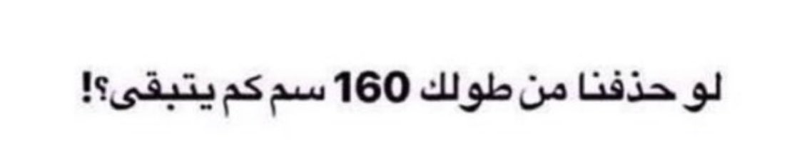 7oe's tweet photo. كم يبقى من طولك ؟ https://t.co/QYHGU7IwGq