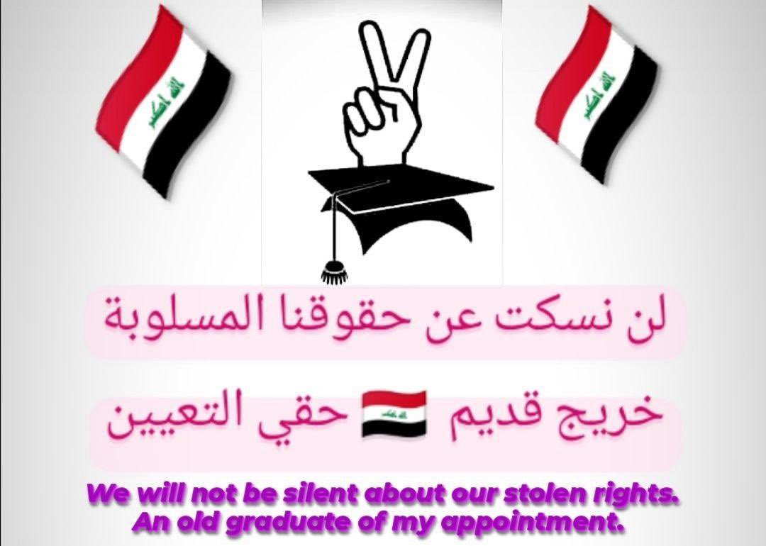 من العدالة والانصاف هو تعيين الاقدم وتوفير فرص عمل  ولنا الاولويه في ذلك  والظلم بحد ذاته هو اهمال وترك هذه الشريحة اصحاب الكفاءات  الخريجين القدامى
#التعــيين_مطلبـــــنا
📌 رابطة الخريجين القدامى في العراق 🇮🇶 برئاسة الأستاذ نبراس الخزعلي