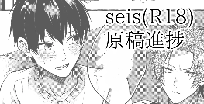 seis(R18) 原稿進捗 