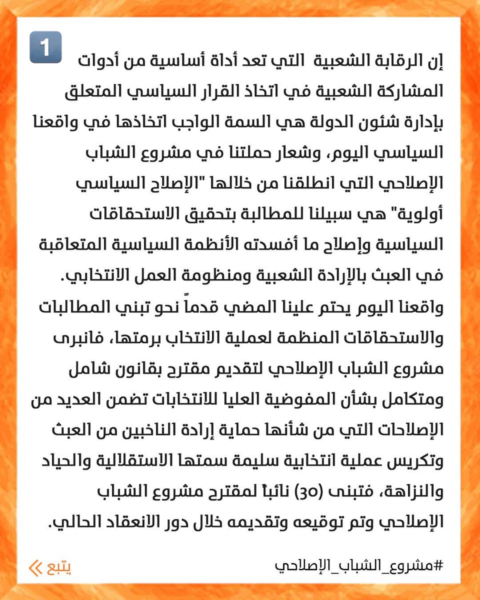 KuwaitDemocracy's tweet photo. بيان مشروع الشباب الإصلاحي بشأن 
قانـون المفوضيـة العامـة للانتخابات

#الإصلاح_السياسي_أولوية
#مشروع_الشباب_الإصلاحي https://t.co/ZIqzemKOEg