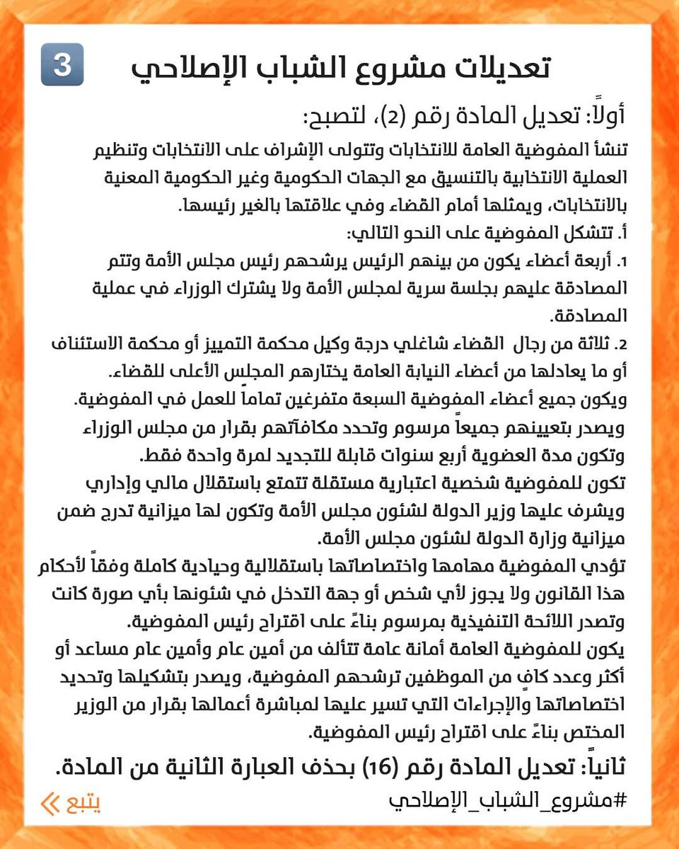 KuwaitDemocracy's tweet photo. بيان مشروع الشباب الإصلاحي بشأن 
قانـون المفوضيـة العامـة للانتخابات

#الإصلاح_السياسي_أولوية
#مشروع_الشباب_الإصلاحي https://t.co/ZIqzemKOEg
