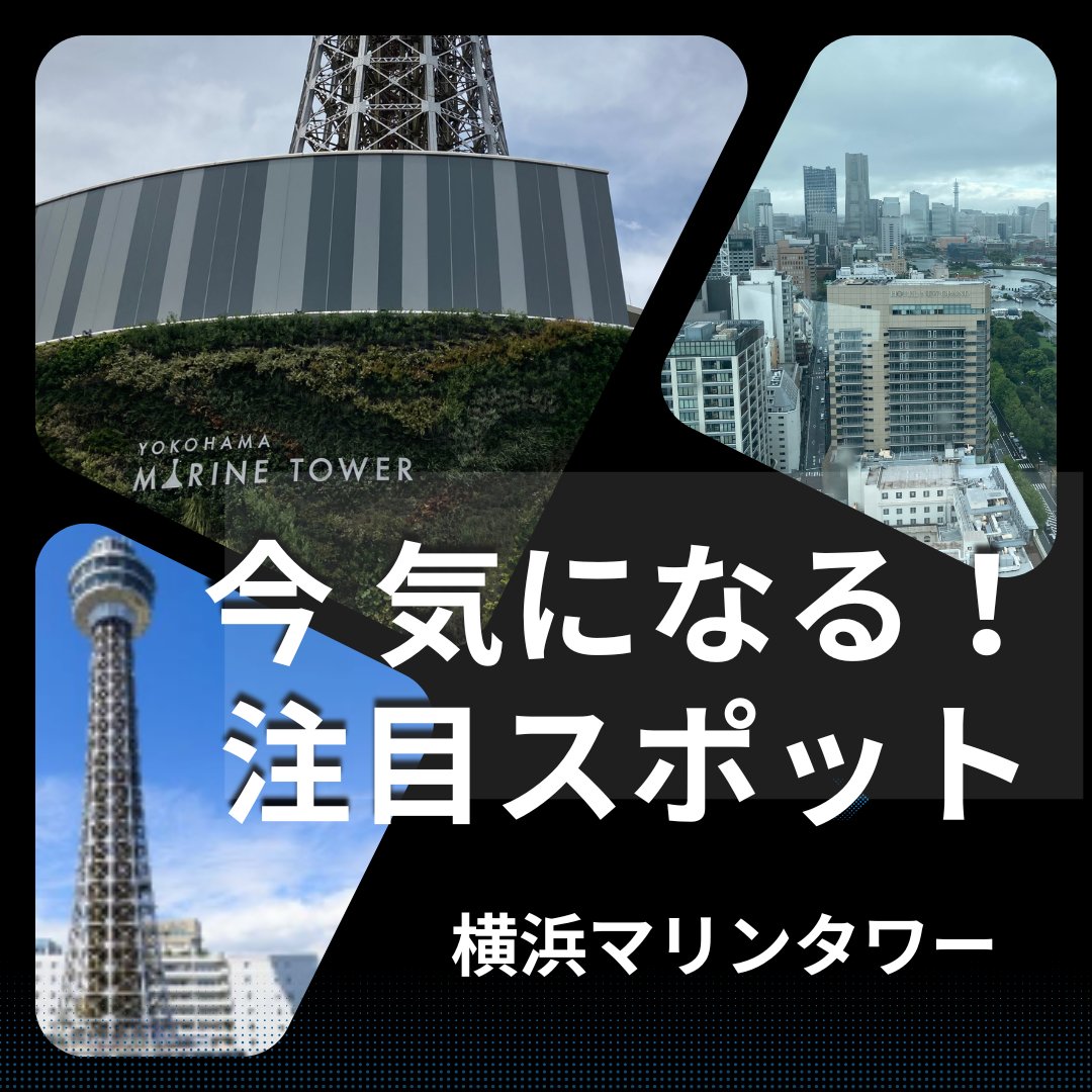nikkei_young's tweet photo. 「今 気になる！注目スポット」は「横浜マリンタワー」を紹介しています。1961 年に開業した横浜のシンボルです。
8月13日〜19日には「横浜マリンタワーの階段を昇ろう！」というイベントがあります。
参加の際は展望フロア入場チケットに加えて予約が必要です。
https://t.co/Ei2aMNi4u1 https://t.co/8aUUJKZ3Fi