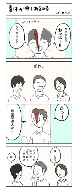 夏休み明けあるある
#4コマ漫画 #夏休み
お題「夏休み」の第二候補でした 