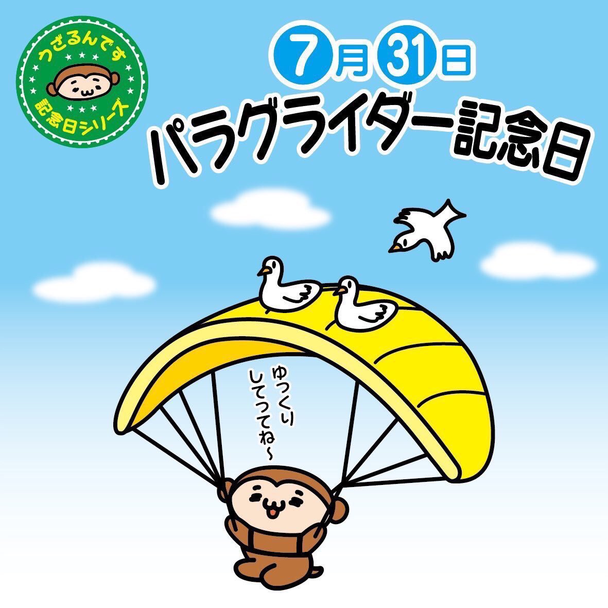 うざるん (@uzarundesu) on Twitter photo 7月31日はパラグライダーの日。1988年のこの日、福岡県北九州市で第1回パラグライダー選手権が開かれたことから記念日として制定されました。空高く大空を舞うなんて気持ち良さそうです!今日も暑いからちょっとパラグライダーで涼んでみませんか〜
#パラグライダーの日
#イラスト好きな人と繋がりたい 7月31日はパラグライダーの日。1988年のこの日、福岡県北九州市で第1回パラグライダー選手権が開かれたことから記念日として制定されました。空高く大空を舞うなんて気持ち良さそうです!今日も暑いからちょっとパラグライダーで涼んでみませんか〜
#パラグライダーの日
#イラスト好きな人と繋がりたい