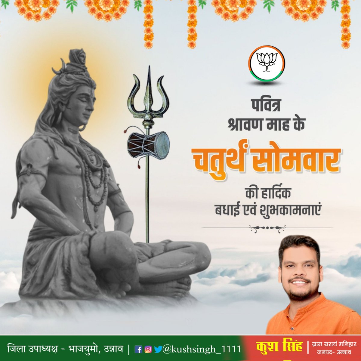kushsingh_1111's tweet photo. भगवान शिव की उपासना को समर्पित पवित्र श्रावण मास के चतुर्थ सोमवार की देश एवं प्रदेश वासियों को हार्दिक बधाई एवं शुभकामनाएं! https://t.co/yeOWG4uLU3
