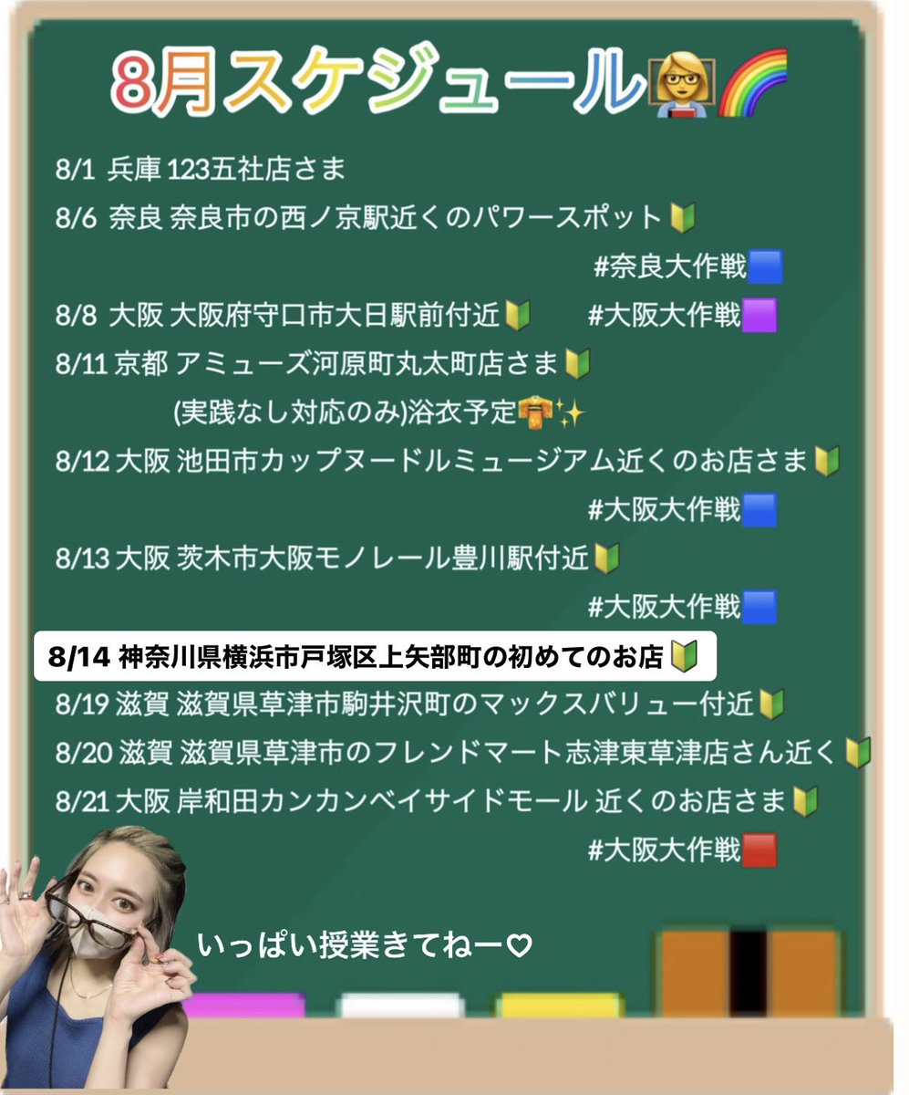 8/15 未定となっていたところ
訂正です！
8/14 神奈川県の来店が決まりました🌈
初めての前乗り遠征♡
今からドキドキワクワク💓

関東のみなさん！ぜひ会いましょう♡
関東の生徒様も募集してます👩‍🏫🤍

#スロ6  #拡散希望
#RTした人全員フォローする