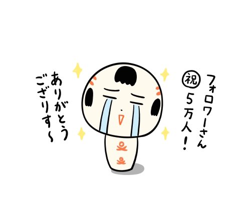 おはようござりす 今朝フォロワーさんが5万人になったっちゃ〜!!!ありがとうござりす〜 これからもまんずよろすぐね〜✨✨