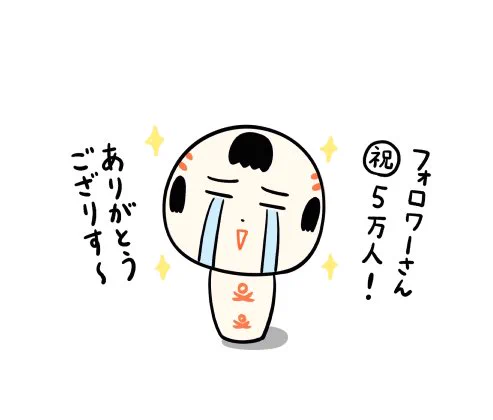 おはようござりす 今朝フォロワーさんが5万人になったっちゃ〜!!!ありがとうござりす〜 これからもまんずよろすぐね〜✨✨