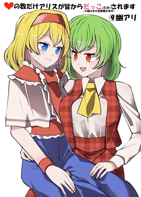 いいねの数だけアリスが皆からだっこされます 18000↑:幽アリ #東方Project #アリス・マーガトロイド #風見幽香