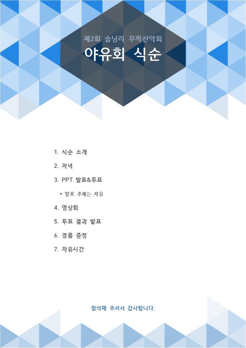 매미가 쨍쨍 우는 무더운 여름이지만 오늘도 한주를 힘차게 시작해봅시다.^^
식순 참고하시어 내일(8/1) 열릴 참가폼을 작성해 주시면 됩니다.
(수정) 2번 항목은 ‘저녁 식사’입니다.

참가를 원하시는 분들은 폼 작성 잊지 마시고 시간 유의해주시길 바랍니다^^~

@ 폼 참여 기간: 08.01. 20:14~