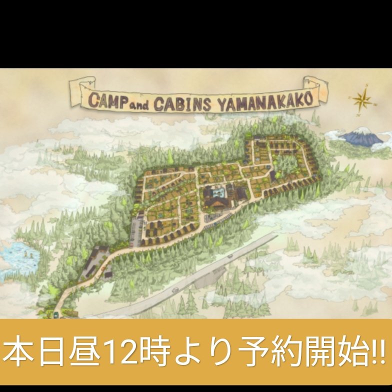 Camp_Cabins's tweet photo. 🏕那須高原ユーザーの方も、山中湖用のユーザー登録が必要です⚠
事前の登録をお願いいたします☺✨
🏕
【ユーザー登録】
https://t.co/kod5emKrcq
↑ホームページよりご登録ください。
🏕
【予約対象期間】
9月15日〜9月30日まで
🏕
毎度予約が取りづらい状況ですが、よろしくお願いいたします💦
🏕 https://t.co/d5IbAOA9Fa