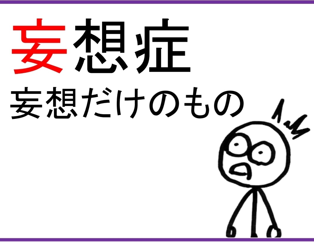 統合失調症の基準を満たさず妄想だけが続くのが、DSM-5では妄想性障害