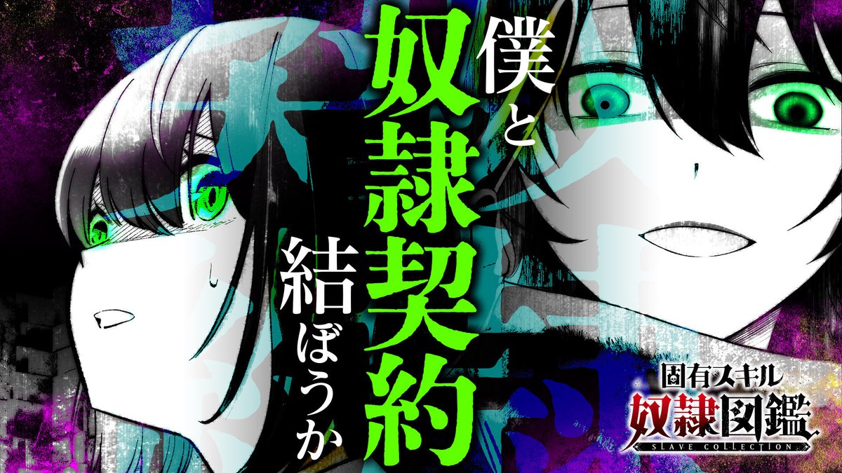 【#GANMA!注目作品】
『固有スキル「奴隷図鑑」』/ 伊藤ヒロアキ(@110hiroaki)
「奴隷図鑑」それは女性を奴隷にして支配する能力
#固有スキル奴隷図鑑
https://t.co/ZRd1UeYid1