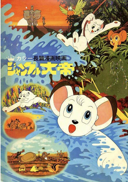 サンダ対ガイラ』の併映は劇場版『ジャングル大帝』。カッコいい