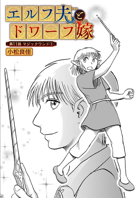 『エルフ夫とドワーフ嫁』第11話配信中です。 エルフっ子達がたくさん出てきます。 #ジャンププラス #エルフ夫とドワーフ嫁 #漫画が読めるハッシュタグ  [第11話]エルフ夫とドワーフ嫁 - 小松良佳 | 少年ジャンプ+ 