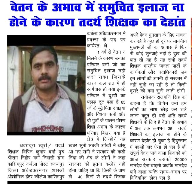 <a href="/myogiadityanath/">Yogi Adityanath</a> 
<a href="/CMOfficeUP/">CM Office, GoUP</a> 
#तदर्थ शिक्षक उत्तर प्रदेश
हजारों तदर्थ शिक्षक 1 बर्ष से रूकें हुए वेतन भुगतान के लिए 42 दिनों से याचना व 28 दिनों से उपवास कर रहे हैं। भाजपा कार्यकर्ता भूखों मर रहे हैं ।परंतु संवेदनहीन अधिकारी गहरी नींद में सो रहे हैं।