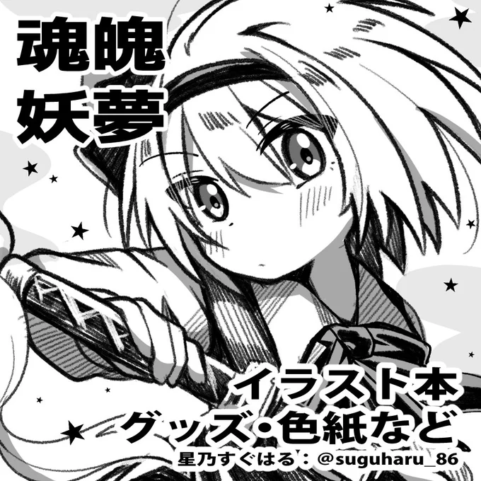 📢情報 11月12日に東京ビッグサイトで開催する「第十回博麗神社秋季例大祭」に申し込みました〜🎉  …やばっっ!受付今日の18時までぇ!?ってなり朝急いで描きました🖌️💦  そうです!受かればかなりお久しぶりの本やグッズなどなど出ます🥳👍  頑張りますよぉ〜  ▼「MILTISSUE GHOST」 星乃すぐはる