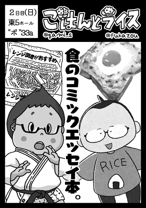 次のイベント出展は、8/13の夏コミケ2日目、日曜日 「ごはんとライス」(東5ホール`ポ`33a)評論島にて食レポ本頒布予定です。午後入場だと500円で入れるので、お時間ある方は是非♪  #コミケ102
