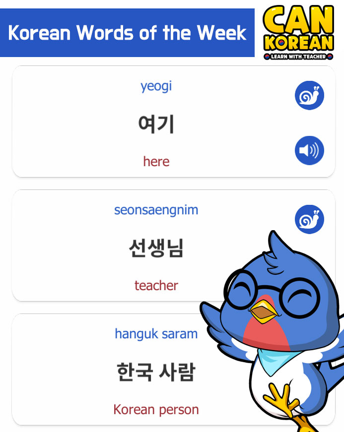 What words are new to you?

➡️ Download our free Korean app: dekikan.jp/dekikan_en.html
(Or search for "can korean" on Google Play or App Store.)

#koreanlesson #koreanclass #learnkorean #koreanwords
#koreanlearningapp #hangul #studykorean #cankoreanapp
#koreanteacher #korean