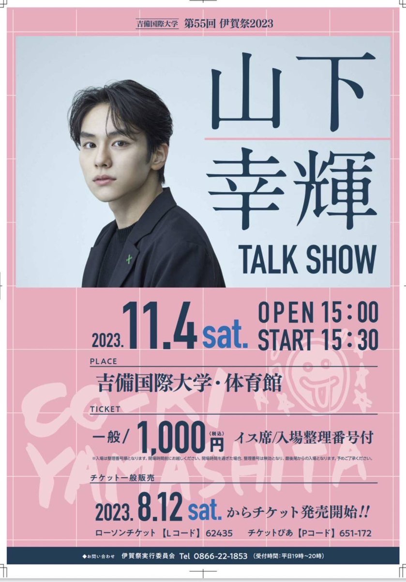 j_igasai's tweet photo. 吉備国際大　第55回　伊賀祭
山下幸輝トークショー

2023年11月4日（土）
15時開場　15時30分開演

会場:吉備国際大学内・第二体育館イス席

#吉備国際大学 #伊賀祭 #山下幸輝 様 https://t.co/6JZNAUdORt