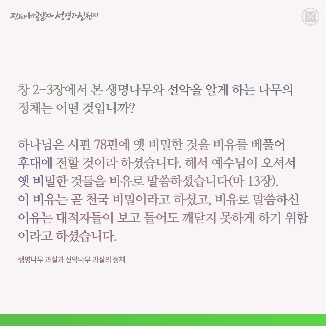 생명나무 과실과 선악나무 과실의 정체

✅ cutt.ly/YwszNaf6

#생명나무 #열매 #정체 #이만희_총회장님 #신천지_예수교회 #12지파 #진짜바로알자_성경과_신천지