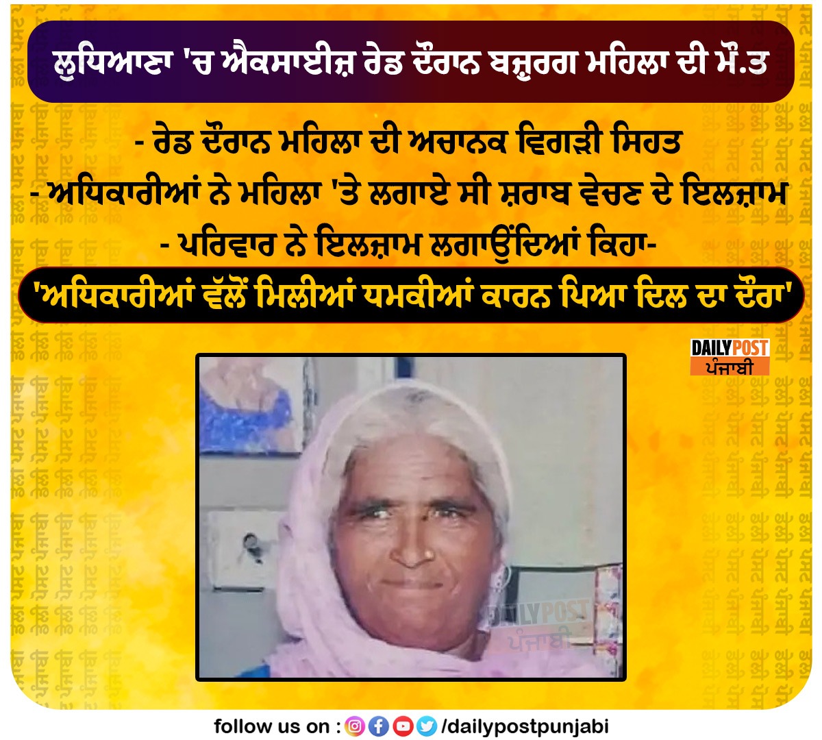 dailypostpunjab's tweet image. ਲੁਧਿਆਣਾ 'ਚ ਐਕਸਾਈਜ਼ ਰੇਡ ਦੌਰਾਨ ਬਜ਼ੁਰਗ ਮਹਿਲਾ ਦੀ ਮੌ.ਤ

#Ludhiana #Punjab #ExciseRaid #Women #Dailypostpunjabi #Dailypost