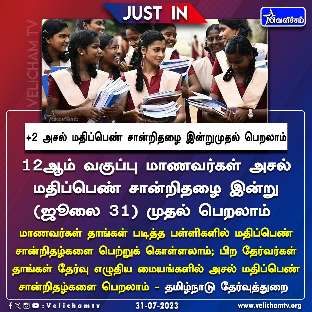 velichamtvtamil's tweet photo. +2 அசல் மதிப்பெண் சான்றிதழை இன்றுமுதல் பெறலாம் - தமிழ்நாடு தேர்வுத்துறை #TNGovt | #Students | #SchoolEducation | #MarkSheet | #12thMarkSheet | #VelichamTV https://t.co/cg7Zkc4Ut1