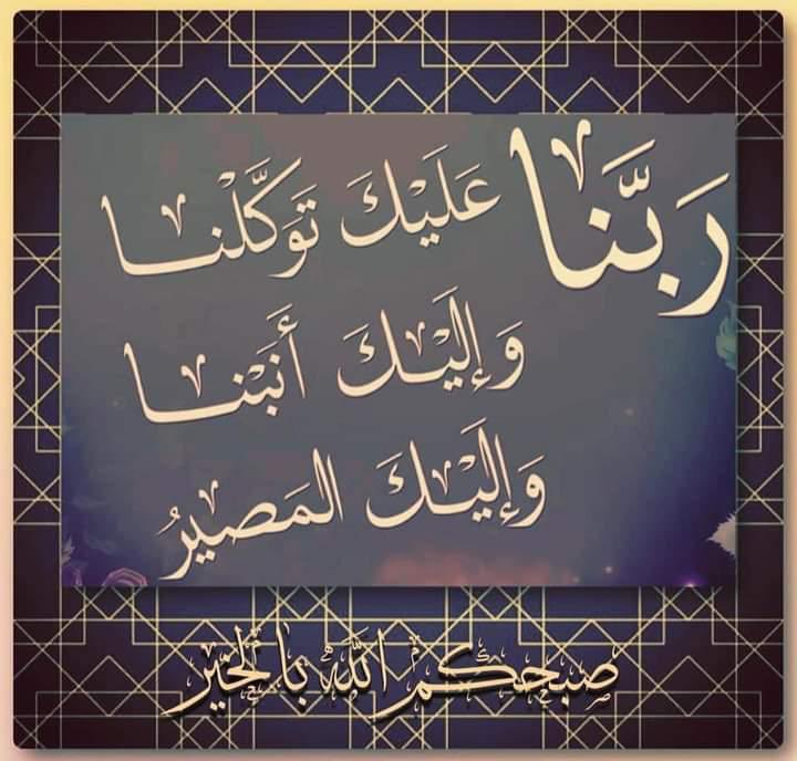 Mahmoodalmour1's tweet photo. اللهم بك أصبحنا وعليك توكلنا، 
فأحفظنا وأنت خير الحافظين، https://t.co/nkiIRFKHxP