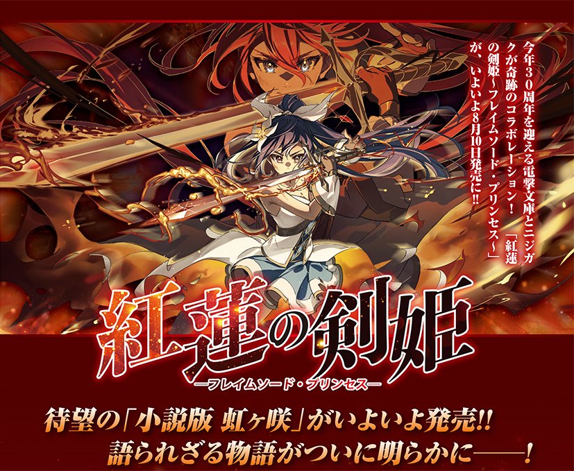 🔥電撃文庫とニジガクの奇跡のコラボ🔥 待望の「紅蓮の剣姫」が、8月