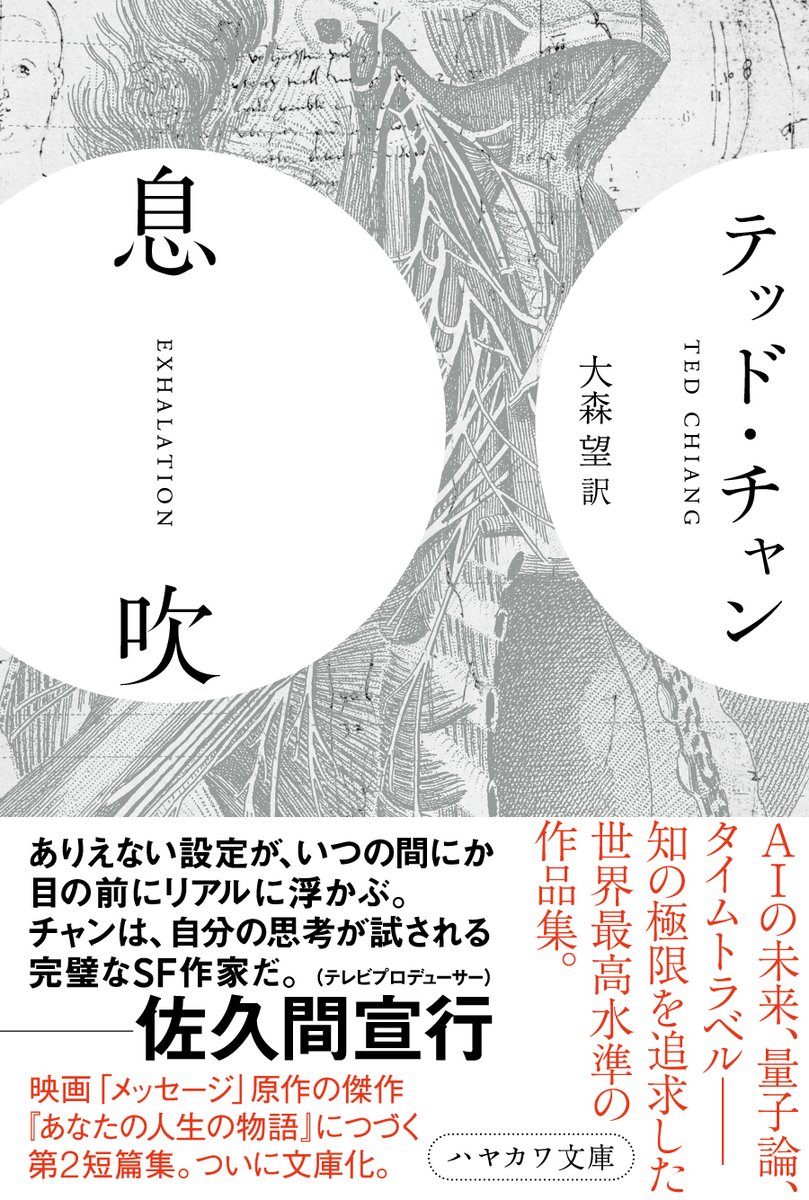 「神の息吹」 当代最高のSF短編集、テッド・チャン『息吹』、文庫版がいよいよ発売