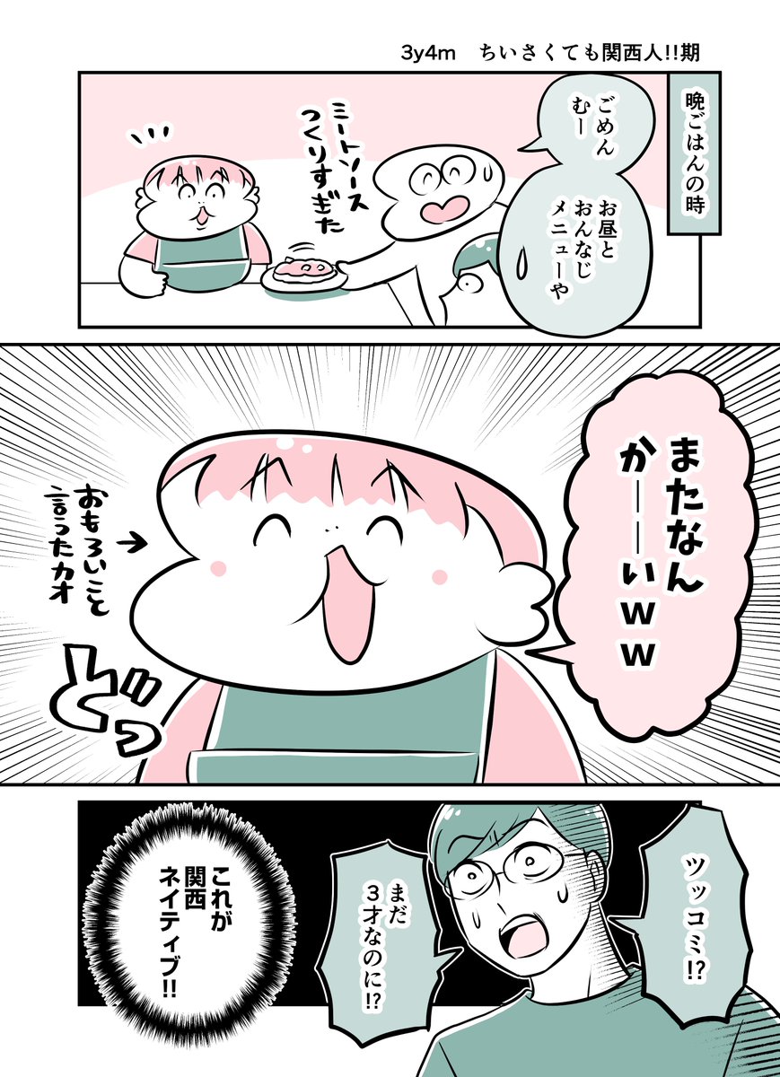 3y4m ちいさくても関西人!!期 #育児漫画 #育児絵日記 #漫画が読めるハッシュタグ