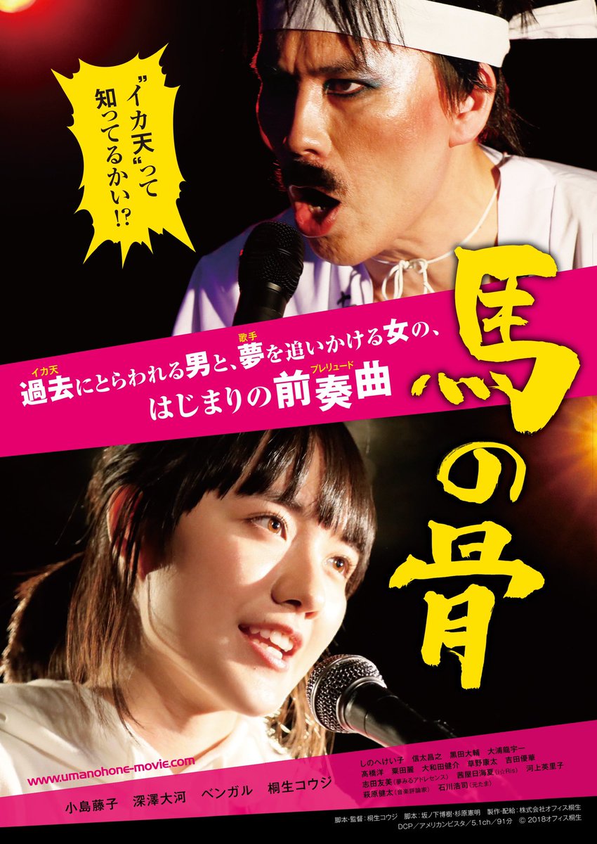 umanohone2018's tweet photo. いよいよ明日！
『#馬の骨』1dayリバイバル上映です！

上映後に #小島藤子 さん #深澤大河 さん #桐生コウジ のトークショー＆サイン会を実施

8/1(火) 池袋 #シネマロサ にて20:45より上映
なお、イベント『#20祭』枠内での上映ですので、チケットご購入の際はお気をつけください
#オフィス桐生20祭 https://t.co/3jO8ANDp19