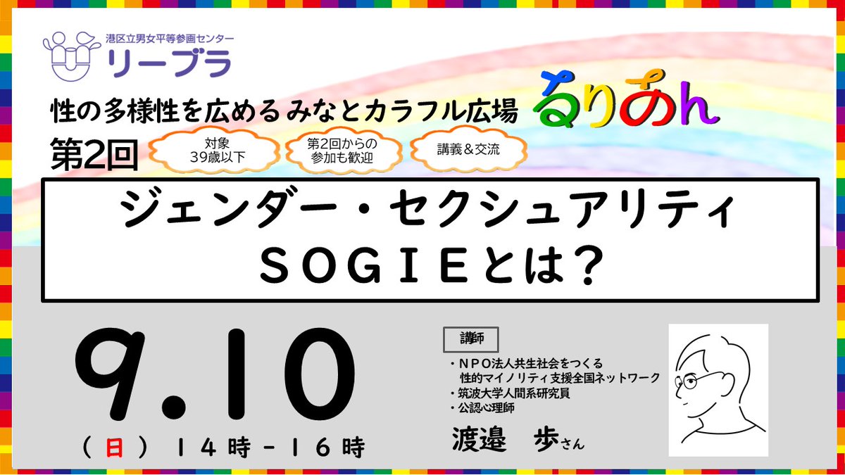 #リーブラ の #性の多様性 を認め合う場「#るりあん」🏳️‍🌈第２回のテーマは「#ジェンダー・セクシュアリティ
#ＳＯＧＩＥ とは？」。39歳以下の方と一緒に交流をしながら考えていきます。第２回からの参加も大歓迎。
皆さんの参加をお待ちしています📷 minatolibra.jp/events/2023091………  #港区 #SOGIE #交流