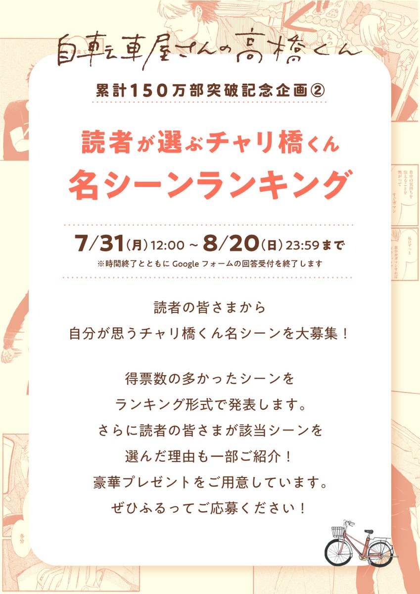 【#自転車屋さんの高橋くん 150万部突破記念企画②】 🏆読者が選ぶチャリ橋くん名シーンランキング🏆 チャリ橋くんの好きなシーンを大募集🌟 応募者全員プレゼントや松虫先生の直筆下書きがもらえます! 期間は7/31(月)〜8/20(日)。 応募方法や注意事項など、詳細は画像をご確認ください!